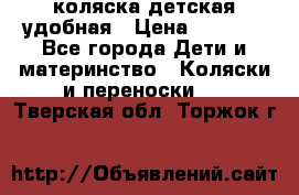 коляска детская удобная › Цена ­ 3 000 - Все города Дети и материнство » Коляски и переноски   . Тверская обл.,Торжок г.